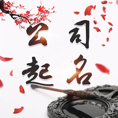 建邺公司起名_找田馥连起名