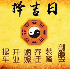 建邺择吉日
