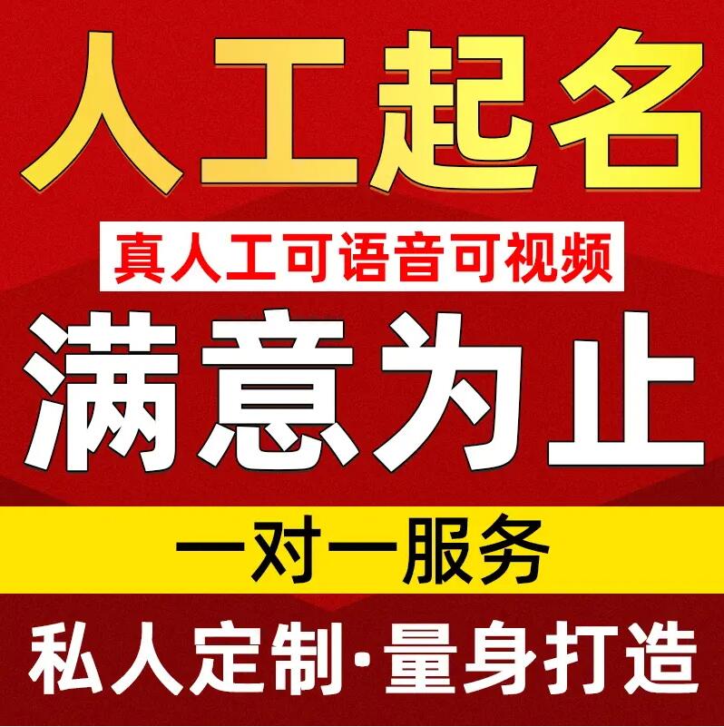  建邺取名/改名 找田老师
