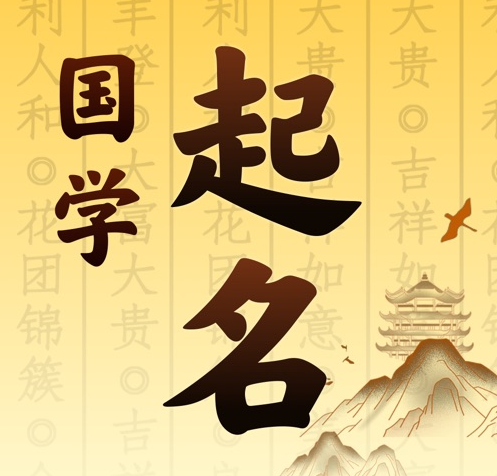 建邺国学起名 人工起名一对一