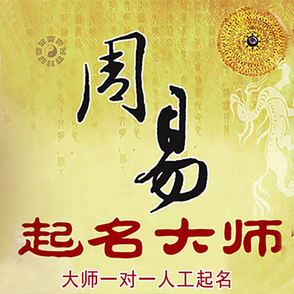 建邺起名大师 建邺大师起名 找田大师 41年起名经验