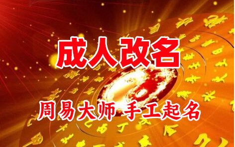 建邺成人改名-找大师一对一改名先分析后改名